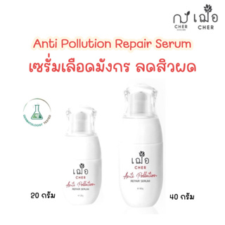 (ลดสิวผด รอยสิว) เฌอ เซรั่มเลือดมังกร ลดสิวผด ปกป้องผิวจากฝุ่น Anti Pollution Repair Serum CHER SKINCARE