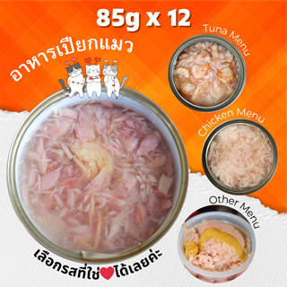 •Cat House• 85g Pack 12 อาหารแมวกระป๋อง อาหารแมวเปียก อาหารสุนัข