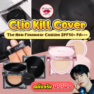 ตลับจริง + รีฟิล//คุชชั่นรุ่นใหม่ ไม่ติดแมส(แท้ / พร้อมส่ง) Clio Kill Cover The New Founwear Cushion SPF50+ PA+++ 15g.