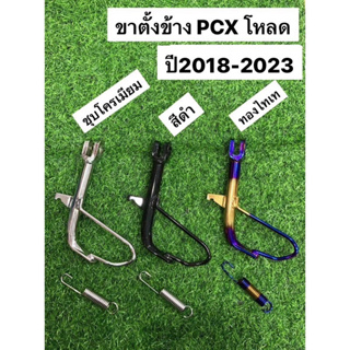 ขาตั้งข้างพร้อมสปริง PCX โหลด ปี2018/2021-2023มีหลายสีให้เลือก ชุบโครเมียม  สีดำ  สีทองไทเท
