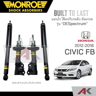 MONROE โช๊คอัพ CIVIC FB ปี 12-16 คู่หน้า-หลัง