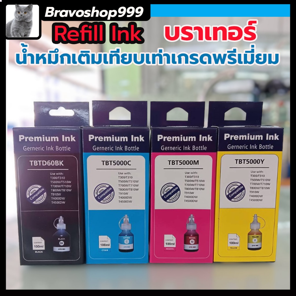 หมึกเติม-ปรินเตอร์-บราเทอร์-d60bk-5000-6000bk-น้ำหมึกเทียบเท่าเกรดพรีเมี่ยม-for-t220-t510w