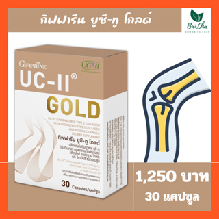 กิฟฟารีน ยูซี-ทู โกลด์ (Giffarine UC-II Gold) ผลิตภัณฑ์เสริมอาหาร