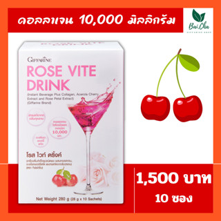 🔥ส่งฟรี🔥 คอลลาเจน 10,000 มิลลิกรัม กิฟฟารีน โรสไวท์ดริ้ง Rose Vite Drink GIFFARINE