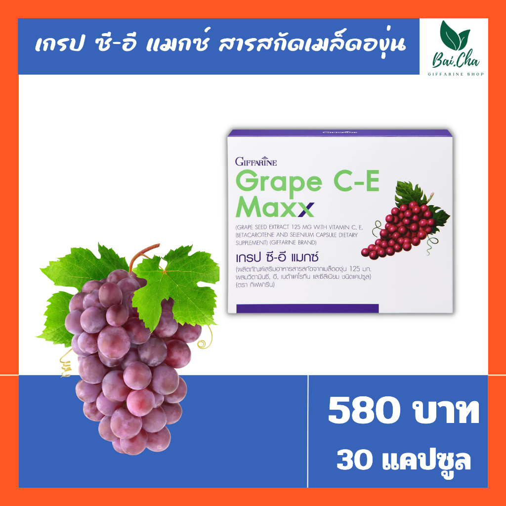 ลดฝ้ากระจุดด่างดำ-บำรุงผิว-ช่วยต้านอนุมูลอิสระ-grape-c-e-maxx-giffarine-เข้มข้นกว่าเดิม2-5เท่า