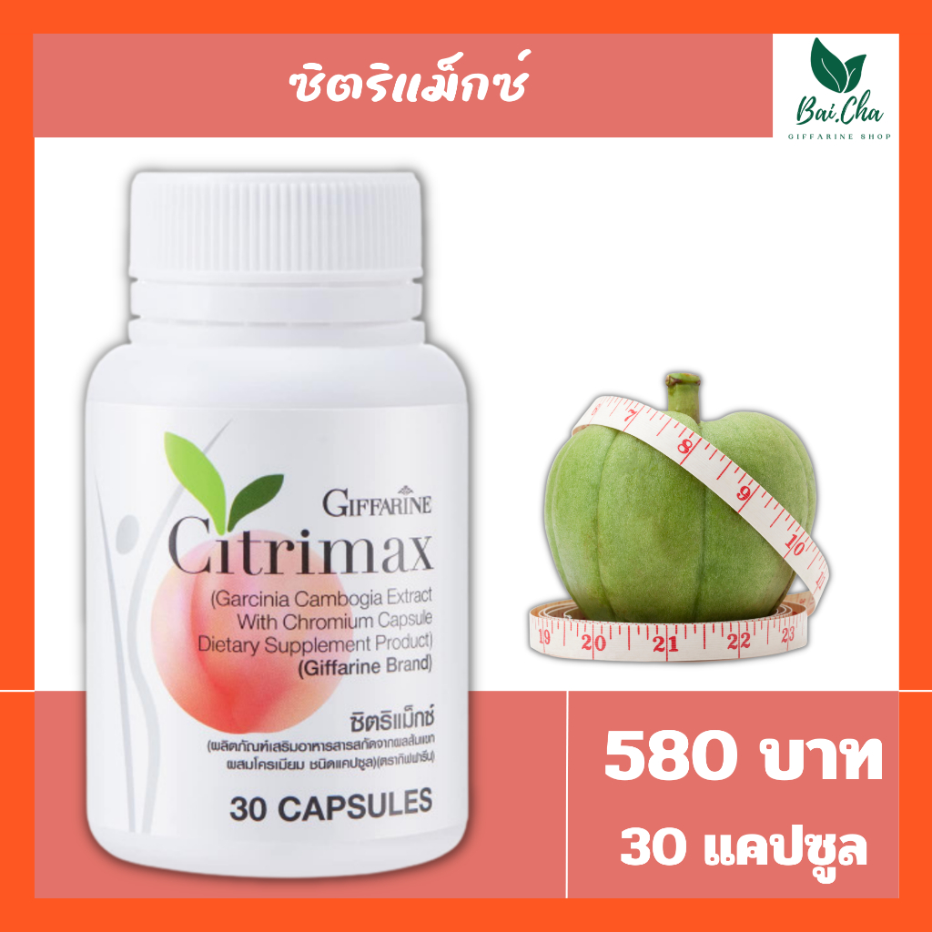 ลดไขมัน-สลายไขมัน-ควบคุมน้ำหนัก-เพิ่มความเฟิร์มกระชับ-citrimax-giffarine