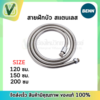 BN 900A5656 สายฝักบ้ว สายสแตนเลส 120 ซม.  150 ซม. และ 200 ซม.BENN