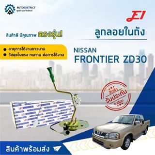 E1 ลูกลอยในถัง NISSAN FRONTIER ZD30 จำนวน 1 ลูก