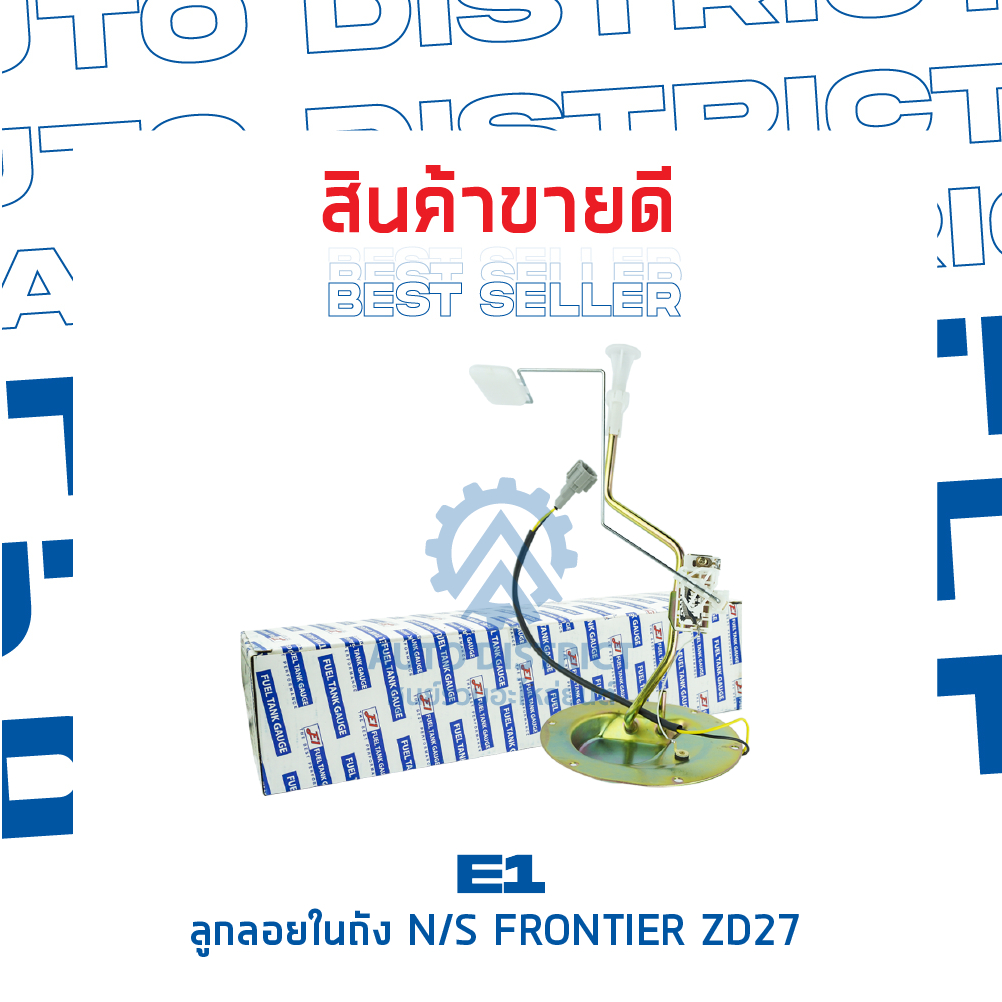 e1-ลูกลอยในถัง-nissan-forntier-zd27-จำนวน-1-ลูก