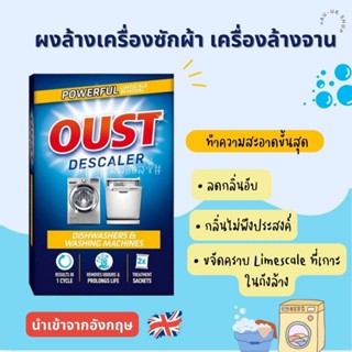 Oust Diswashers & Washing Machines ผงล้างเครื่องซักผ้า ผงบ้างเครื่องล้างจาน นำเข้าจากอังกฤษ 🇬🇧