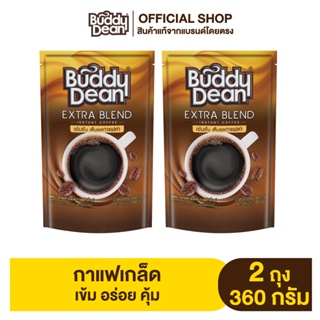 [เซ็ต 2 ถุง] กาแฟเกล็ดบัดดี้ดีน เอ็กซ์ตร้า เบลนด์ รุ่น 180 กรัม