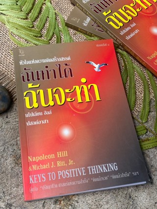 Key To Positive Thinking ฉันทำได้ ฉันจะทำ(นโปเลียน ฮิลล์) เก่าเก็บ - G1/3-09