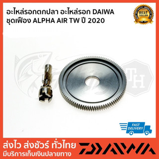 อะไหล่รอก DAIWA  ชุดเฟือง ALPHAS AIR ปี 2020 ของใหม่  ชุด 2 ชิ้น รอบตัวเลือกด้านใน