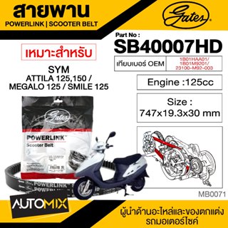 สายพาน SYM Attila 125 cc POWERLINK SCOOTER BELT สายพานมอเตอร์ไซค์ อะไหล่มอไซค์ อะไหล่แต่ง มอเตอร์ไซค์ MB0071