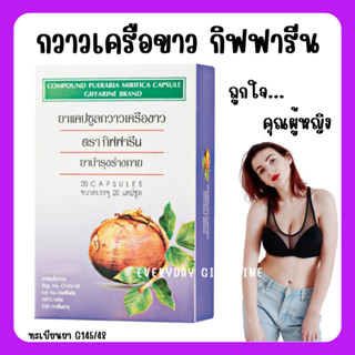 ส่งฟรี กวาวเครือขาว กิฟฟารีน กวาวเครือขาวแคปซูล ปริมาณ 20 แคปซูล Compound Pueraria Mirifica Capsule