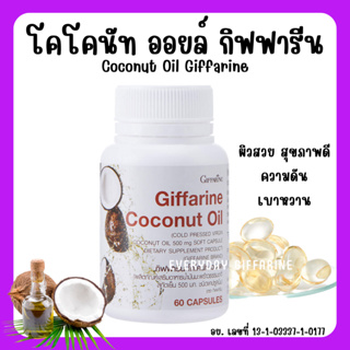 [ส่งฟรี] น้ำมันมะพร้าว สกัดเย็น ชนิดแคปซูล กิฟฟารีน Coconut Oil Organic GIFFARINE