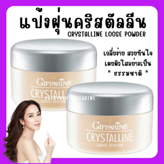 [ส่งฟรี]แป้งฝุ่น จากกิฟฟารีน คริสตัลลีน และทรานสลูเซนส์ แป้งฝุ่นชนิดโปร่งแสง และเนื้อแมตต์ บางเบาดูเป็นธรรมชาติ