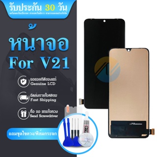 LCD Vivo V21 5G TFT (แถมฟรีชุดซ่อม) อะไหล่จอชุด หน้าจอพร้อมทัสกรีน LCD Display Touch Screen อะไหล่มือถือ คุณภาพด