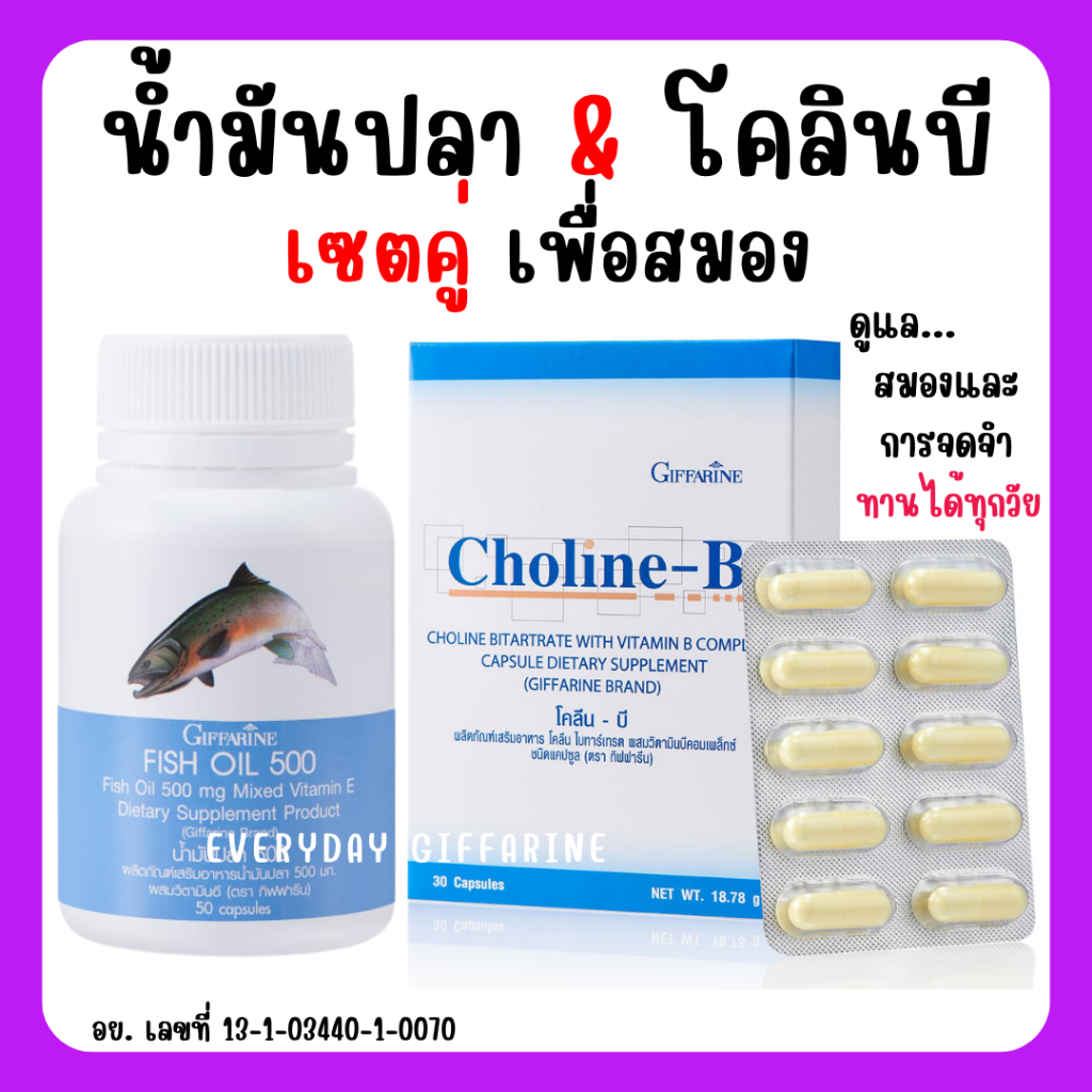 ส่งฟรี-ชุดบำรุงสมอง-การจดจำ-ด้วย-น้ำมันปลา-โคลีนบี-วิตามินบี-giffarine-น้ำมันปลา