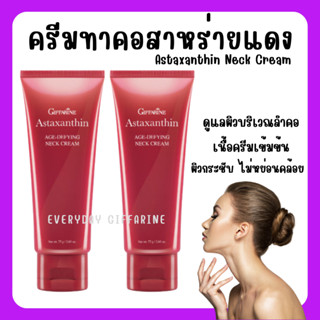 [ส่งฟรี]ครีมทาคอ บำรุงคอ อย่างล้ำลึก กิฟฟารีน ลดรอยเหี่ยวย่น ริ้วรอย สาหร่ายแดง แอสต้าแซนธิน Astaxanthin neck cream