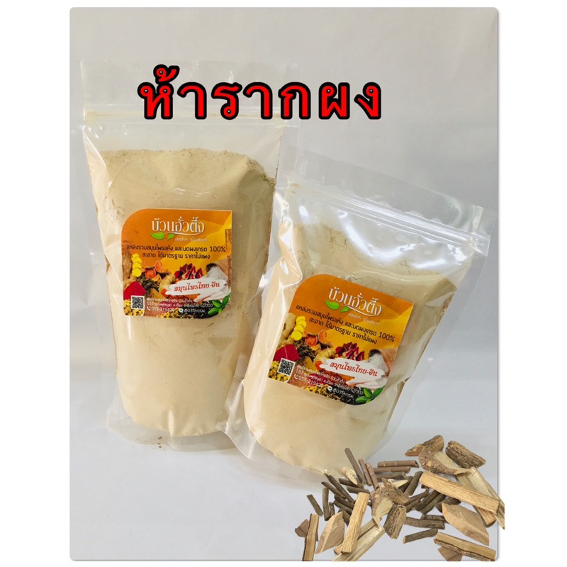 ห้ารากผง-สินค้าบดผง-100