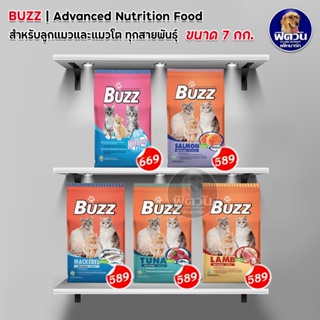 อาหารแมว BUZZ แมวอายุ 1-6 ปี ขนาด 7กิโลกรัม