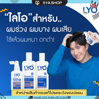 ( ของแท้ ) LYO ไลโอ พี่หนุ่ม กรรชัย แก้ผมบาง ชะลอผมหงอก ผมดกดำ ลดความมันผม ขจัดรังแค ลดการคันหนังศีรษะ ผมแตกปลาย