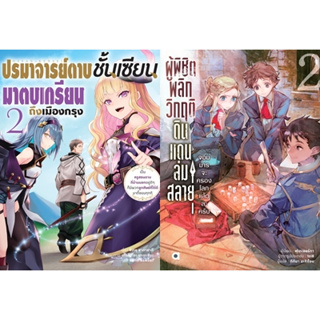 [Preรอบปกติ] (LN) ผู้พิชิตพลิกวิกฤติดินแดนล่มสลาย เล่ม 1-2 / ปรมาจารย์ดาบชั้นเซียนมาตบเกรียนถึงเมืองกรุง / Animag books