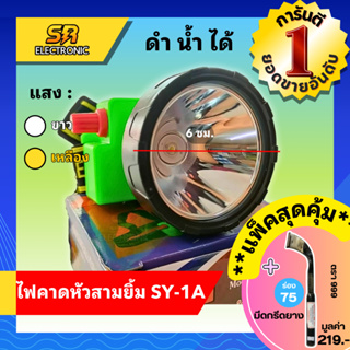 ภาพหน้าปกสินค้า🔥5.5🔥[ลด30% โค้ดCIZT9]ไฟฉายคาดหน้าผาก ตราสามยิ้ม LED SY-1 A ) ไฟกรีดยาง ไฟส่องสัตว์ # ดำปลา ดำน้ำได้ #ไฟฉายคาดหัว ที่เกี่ยวข้อง