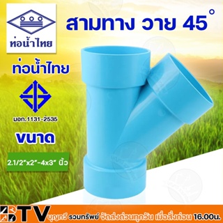 ท่อน้ำไทย สามทางวาย 45 องศา  2.1/2"x2"-4"x3" นิ้ว PVC ข้อต่อ ท่อน้ำไทย สีฟ้า รับประกันคุณภาพ
