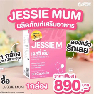 Jessie mum เจสซี่มัม สมุนไพรเพิ่มน้ำนมแบรนด์เดียวในไทยที่กล้าการันตีผล 100% 🍼JESSIE MUM 🍼 ของแท้💯