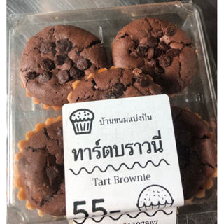 ทาร์ตบราวนี่ บ้านขนมแบ่งปัน