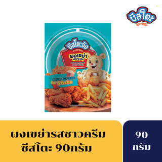 [ลดเพิ่ม 5%CHEE05TF]ชีสโตะ ผงเขย่า รสซาวครีม 90 กรัม  ผงเขย่า ผงเขย่าชีสโตะ ผงเขย่าเฟรนฟราย ผงเขย่าซาวครีม