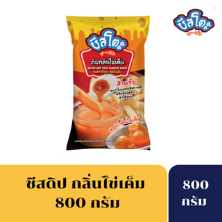 [เหลือ 65 บาท โค้ดCHEE05TF]ชีสโตะ กลิ่นไข่เค็ม  ขนาด 800 กรัม ซอสจิ้มเฟรนช์ฟรายส์กลิ่นไข่เค็ม