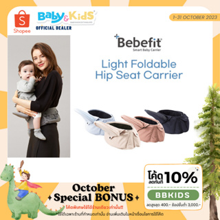 Bebefit Light เป้อุ้มเด็ก นวัติกรรมจาก Samsung รุ่น Light - Smart Baby Hip Seat แบบพับได้