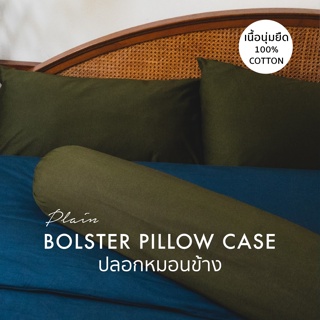 ปลอกหมอนข้าง คอตตอนยืด COTTON BOLSTER PILLOW CASE 17 สี