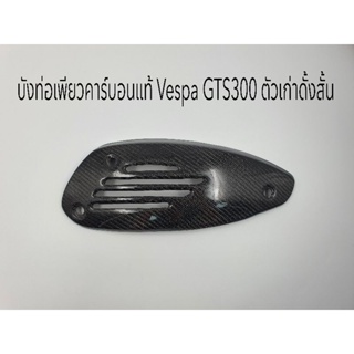 กันร้อนท่อเพียวคาร์บอนแท้ Vespa GTS300 ตัวเก่า ดั้งสั้น