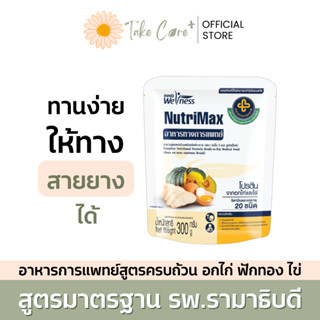 NutriMax อาหารทางการแพทย์พร้อมทาน สูตรรามาธิบดี นูทริแม็กซ์ อาหารทางสายยาง อาหารผู้สูงอายุ อาหารผู้ป่วย Smart Soup