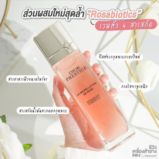 🌻Dior Prestige La Micro-Lotion de Rose 150ml (มีกล่อง)