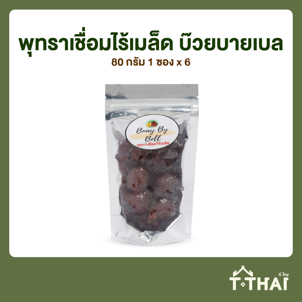 พุทราเชื่อมไร้เมล็ด บ๊วยบายเบล 80กรัม (แพ็ค6)