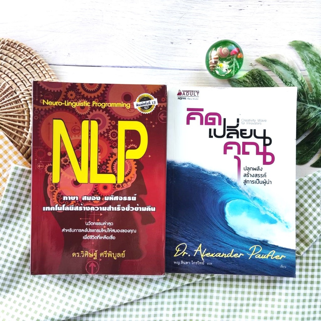NLP : ภาษา สมอง มหัศจรรย์+คิดเปลี่ยนคุณ (ได้2เล่ม) จิตวิทยา การพัฒนา ...
