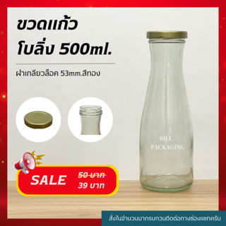 ขวดแก้วโบลิ่ง ขวดทรงแจกัน 500ml. พร้อมฝาเกลียวล็อค 53mm. สีทอง [**ลดราคาพิเศษ**]