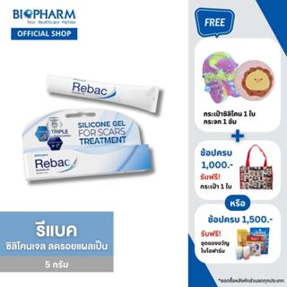 Biopharm Rebac รีแบค ซิลิโคนเจล เจลลดรอยแผลเป็น ขนาด 5 กรัม ฟรี กระเป๋าซิลิโคน 1 ใบ