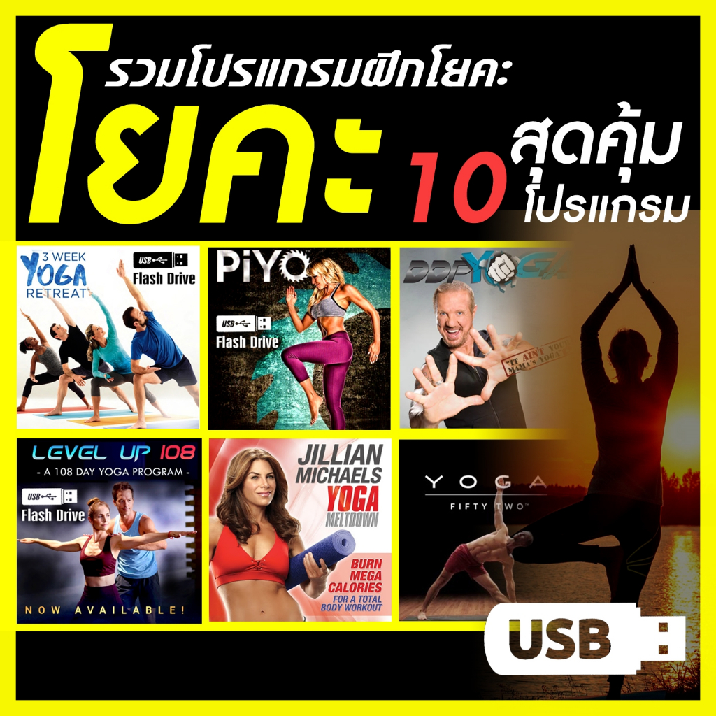 มัดรวมโปรแกรมโยคะ-yoga-workout-10-โปรแกรม-คุ้มที่สุด