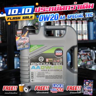 น้ำมันเครื่อง Liqui Moly  เบนซิน Special tec aa 0W20 ขนาด 4ลิตร ฟรี!!กรองน้ำมัเครื่อง แจ้งรุ่นในแชท