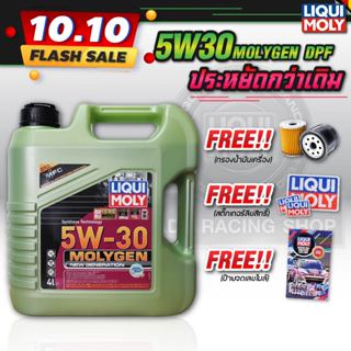 น้ำมันเครื่องเบนซินและดีเซล LIQUI MOLY (ลิควิโมลี่)  MOLYGEN NEW GENERATION 5W-30 DPF สังเคราะห์แท้100% ฟรีกรองน้ำมัน