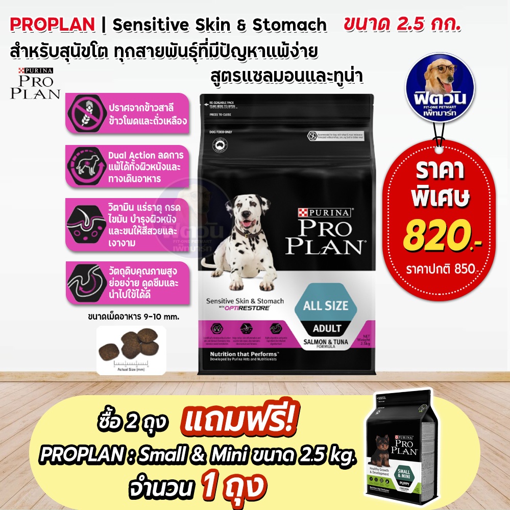 proplan-adult-sensitive-skin-amp-stomach-all-size-อาหารสุนัขโต-อายุ-1-ปีขึ้นไป-สูตรแซลมอนและทูน่า-ขนาด-2-5-กิโลกรัม