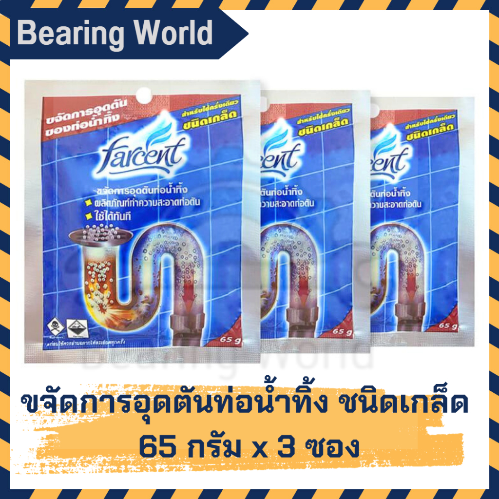 FARCENT เกล็ดขจัดท่อตัน ท่อน้ำทิ้ง 65 กรัม เกล็ดขจัดท่อ ขจัดท่อตัน [แพ