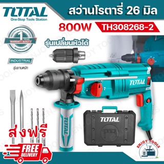 📢ส่งฟรี !! Total สว่านกระแทกโรตารี่ 3 ระบบ 26 มม. (เปลี่ยนหัวได้)  รุ่น TH308268-2 (Rotary Hammer)