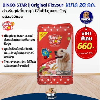 BINGO STAR อาหารสุนัข1-6ปีพันธ์กลาง-ใหญ่ (รสไก่) 20กก